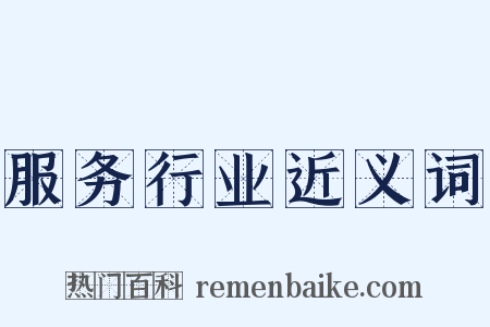 服务行业近义词是什么意思的图片